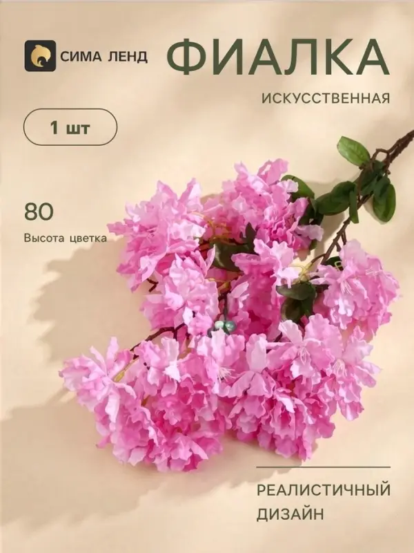 Цветы искусственные &laquo;Фиалка на ветке&raquo;, 5&times;80 см, розовые