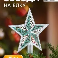 Звезда на ёлку (верхушка) завитушки, 19&times;18.5 см, серебристо-зелёный