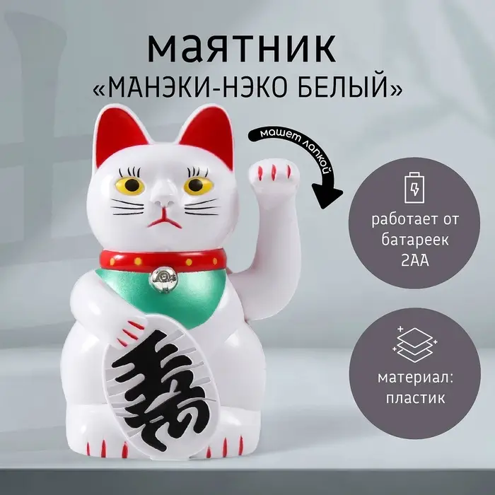 Маятник настольный антистресс &laquo;Манэки-нэко белый&raquo;, пластик, от батареек 2&times;АА, 21&times;14&times;11.3 см