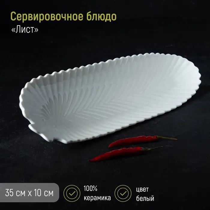 Блюдо сервировочное &laquo;Лист&raquo;, 35&times;10&times;2.5 см, керамика, белое