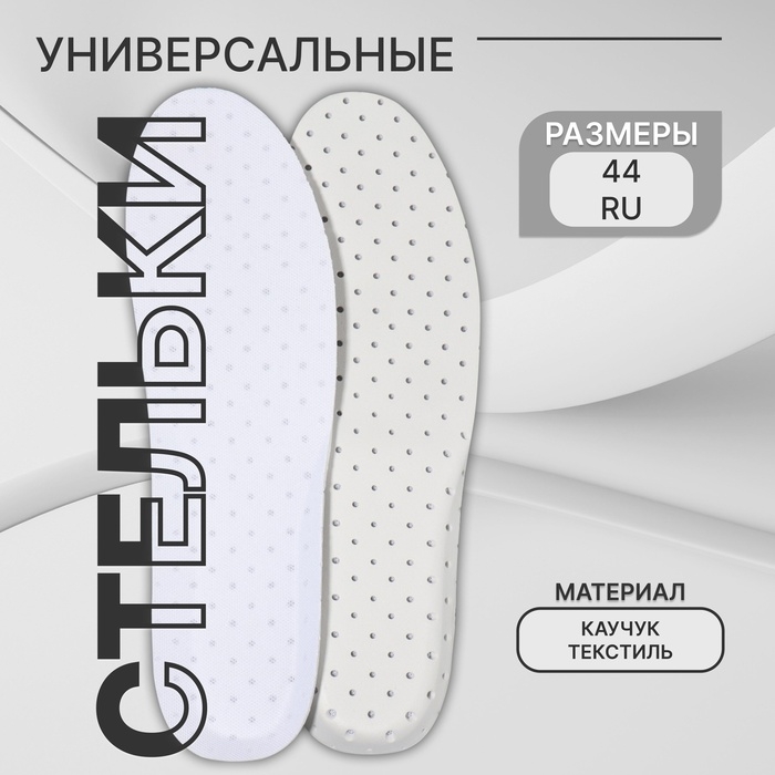 Стельки для обуви, универсальные, дышащие, р-р RU до 44 (р-р Пр-ля до 46), 28 см, пара, белые Стельки для обуви, универсальные, дышащие, р-р RU до 44 (р-р Пр-ля до 46), 28 см, пара, белые
