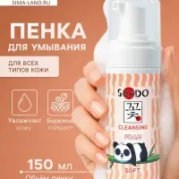 Пенка для умывания мягкая Sendo для всех типов кожи, 150 мл