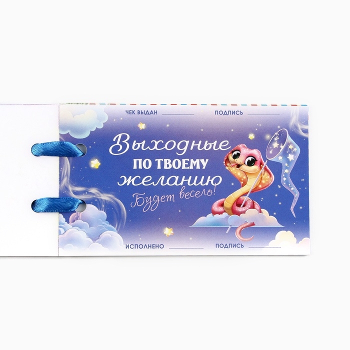 Чековая книжка желаний Чековая книжка желаний "Новогодняя змейка", 10 х 6 см