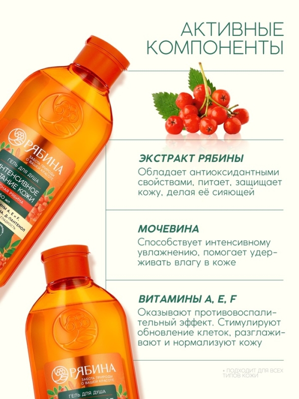 Гель для душа, интенсивное питание кожи, аромат рябины, 250 мл, Рябина Гель для душа, интенсивное питание кожи, аромат рябины, 250 мл, Рябина