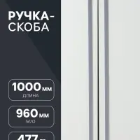 Ручка-скоба CAPPIO RS141, м/о 960 мм, цвет графит