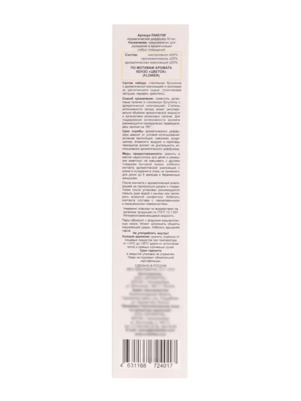 Аромадиффузор FANCY по мотивам аромата Кензо &laquo;Цветок&raquo;, 50 мл