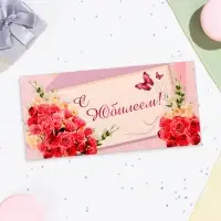Конверт для денег «С Юбилеем!», 16×8 см Конверт для денег «С Юбилеем!», 16×8 см