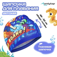 Шапочка для плавания детская ONLYTOP «На волне», тканевая, обхват 46-52 см