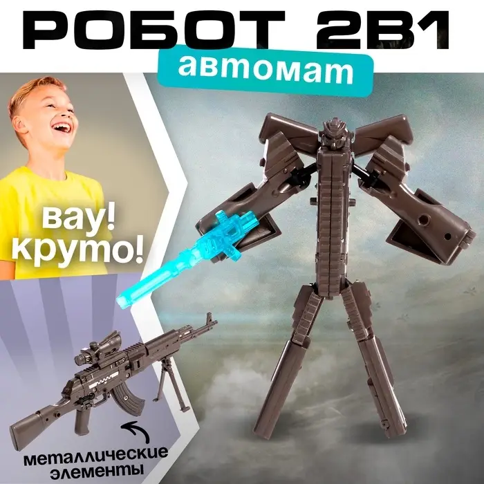 Робот &laquo;Автомат&raquo;, трансформируется, с металлическими элементами