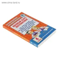 Полный курс математики. 4 класс. Все типы заданий, все виды задач, примеров, неравенств, все контрольные. Узорова О. В., Нефёдова Е. А.