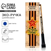 Ручка-эко, шариковая, синяя паста, 1.0 мм «Настоящему герою»