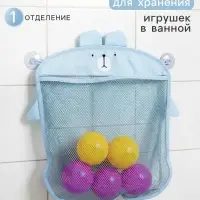 Сетка для хранения игрушек в ванной на присосках &laquo;Мишка&raquo;, голубая