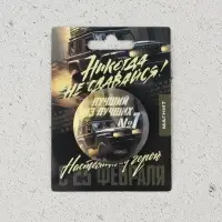Магнит закатной «Лучший из лучших. 23 февраля», d = 5 см