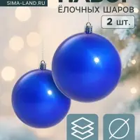 Ёлочные шары &laquo;Глянец&raquo;, d=10 см, набор 2 шт., синие