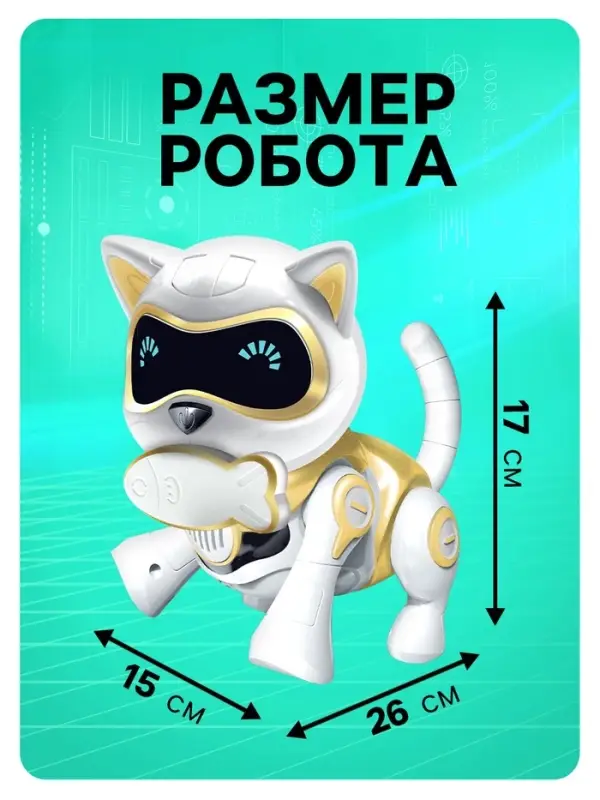 Робот кот &laquo;Шерри&raquo; IQ BOT, интерактивный: сенсорный, свет, звук, музыкальный, танцующий, на аккумуляторе, на русском языке, золотой