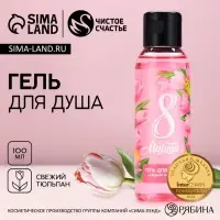Гель для душа женский &laquo;С 8 Марта!&raquo;, 100 мл, аромат свежего тюльпана, Чистое счастье