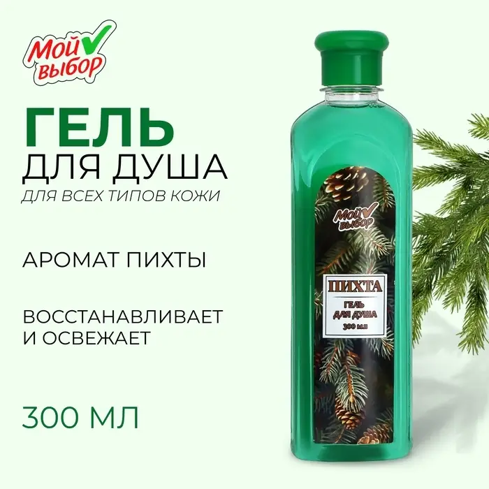 Гель для душа Гель для душа "Мой выбор" с ароматом пихты, 300 мл