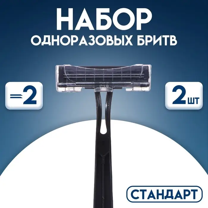 Набор одноразовых бритв  Набор одноразовых бритв "Стандарт" с двумя нержавеющими лезвиями, 2 шт