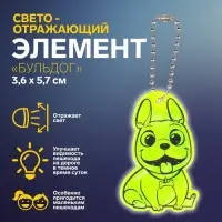 Светоотражающий элемент «Бульдог», двусторонний, 3.6×5.7 см, МИКС
