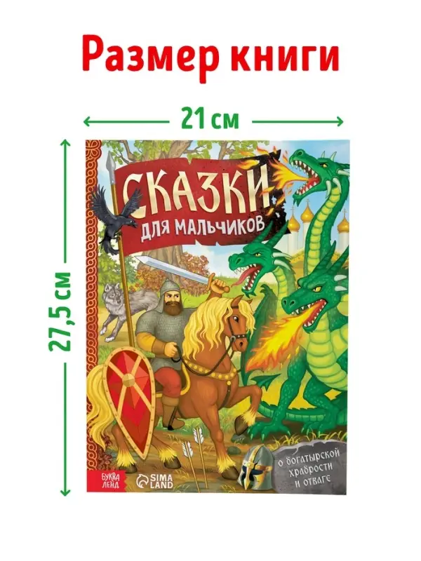 Книга в твёрдом перёплете &laquo;Сказки для мальчиков&raquo;, 112 стр.