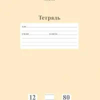 Тетрадь 12л А5ф УЗКАЯ линия 80г/кв.м на скобе Обл. мел.картон скругл.углы ПАСТЕЛЬ серия  Лунный каме