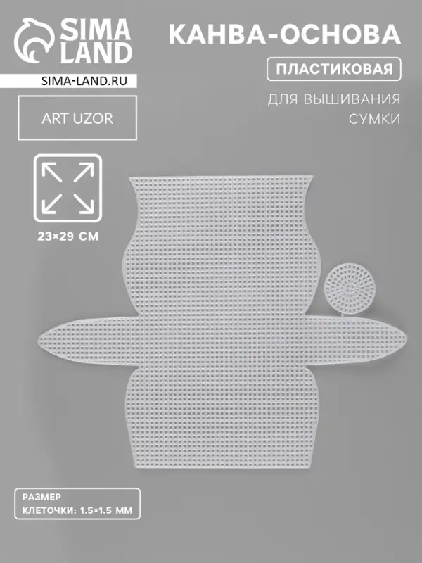 Канва-основа для вышивания сумки, пластиковая, 23&times;29 см, 1.5&times;1.5 мм, белая