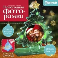 Набор для опытов &laquo;Новогодняя фоторамка&raquo;, из эпоксидной смолы