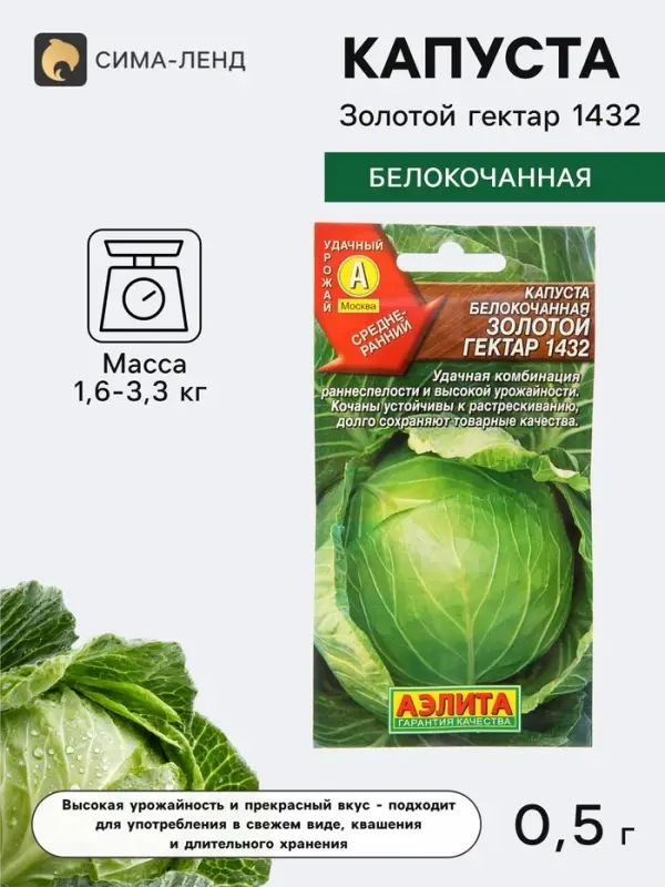 Семена Капуста белокочанная &laquo;Золотой гектар 1432&raquo;, 0.5 г, &laquo;Аэлита&raquo;