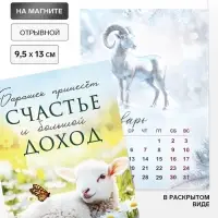 Календарь 2027, отрывной на магните &laquo;Счастье и доход&raquo; 9.5&times;13 см