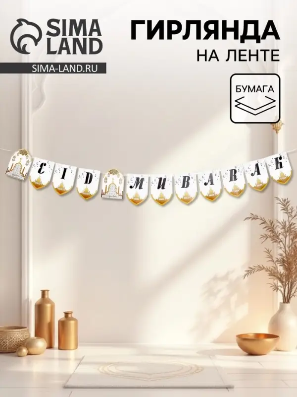 Гирлянда на ленте &laquo;Благословенного праздника&raquo;, цвет белый