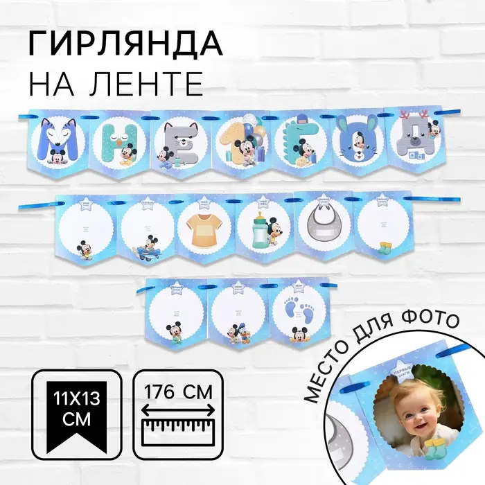 Гирлянда на ленте «Мне 1 год» с местом для фото, длина 176 см, Микки Маус Гирлянда на ленте «Мне 1 год» с местом для фото, длина 176 см, Микки Маус
