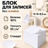 Блок бумаги для записей Calligrata, 9&times;9&times;8,5 см, 65 г/м&sup2;, 90%, непроклеенный, белый