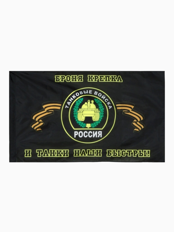 Флаг Танковых войск, большой. 87 х 145 см, полиэстер
