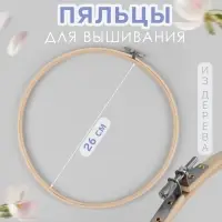 Пяльцы для вышивания, d=26 см