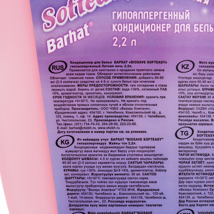 Кондиционер гипоаллергенный Бархат BIOSAVE SOFTEASY, Летняя ночь, 2,2 л Кондиционер гипоаллергенный Бархат BIOSAVE SOFTEASY, Летняя ночь, 2,2 л