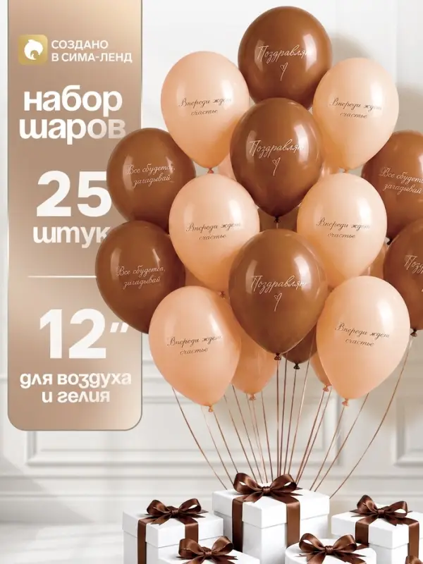 Воздушные шары латексные 12" &laquo;Впереди ждет счастье&raquo;, набор 25 шт.