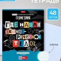 Предметная тетрадь по геометрии Hatber &laquo;Следствие ведут ученики&raquo;, 48 листов, в клетку, со справочным материалом, обложка из мелованного картона