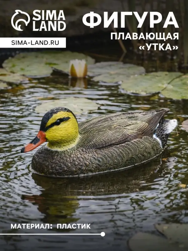 Фигура плавающая из пластика &laquo;Утка&raquo;, 27&times;11&times;10 см