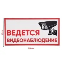 Табличка &laquo;ВЕДЁТСЯ ВИДЕОНАБЛЮДЕНИЕ&raquo;, 200&times;100, клейкая основа