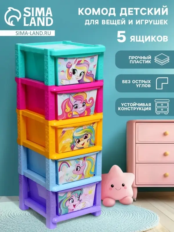 Комод &laquo;Радужные единорожки&raquo;, 5 секций