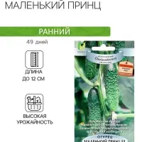 Семена Огурец Маленький принц, F1, 12шт