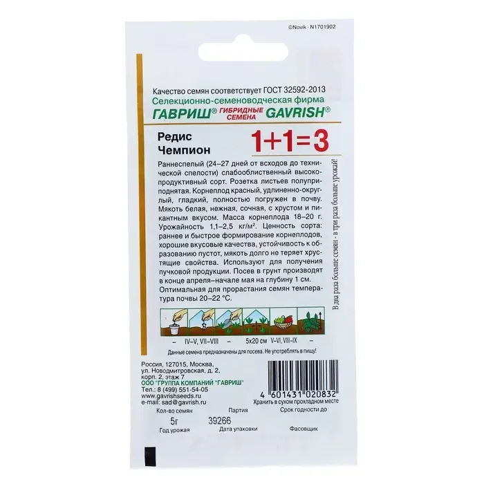 Семена Редис 1+1 "Чемпион", ц/п, 5,0 г