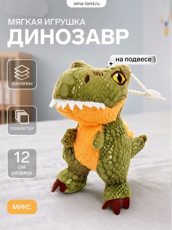 Мягкая игрушка на подвесе &laquo;Динозавр&raquo;, цвет МИКС, 12 см