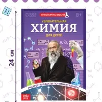 Энциклопедия в мягком переплёте &laquo;Увлекательная химия для детей&raquo;, 72 стр.