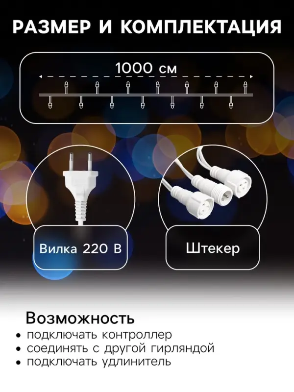 Гирлянда &laquo;Нить&raquo; 10 м, IP44, УМС, белая нить, 100 LED, свечение мульти, 220 В