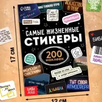 Альбом наклеек &laquo;Самые жизненные стикеры&raquo;, 200 наклеек