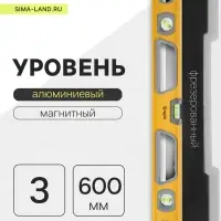 Уровень алюминиевый магнитный ТУНДРА, фрезерованный, эргономичные ручки, 3 глазка, 600 мм
