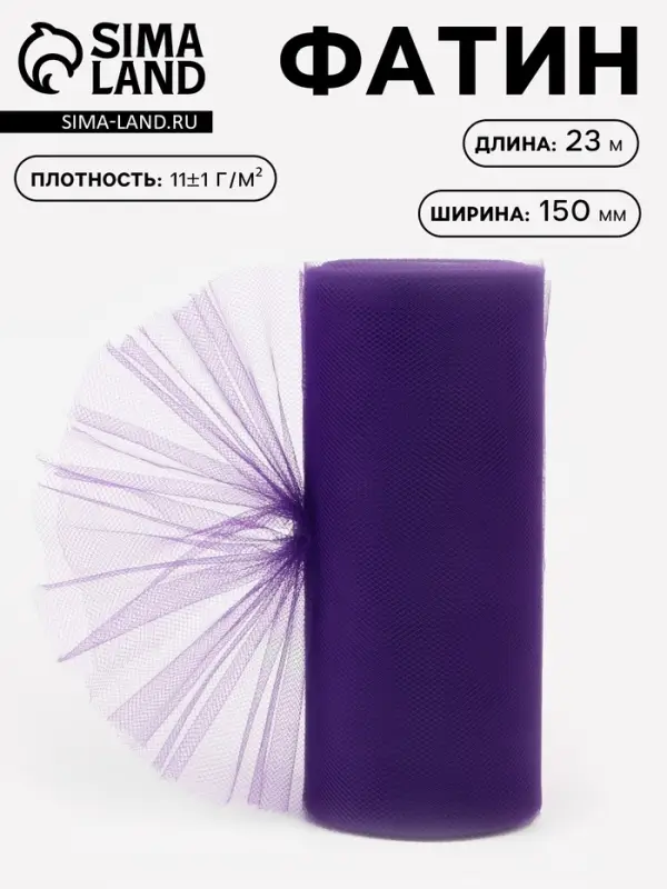 Фатин, 15 см, 23&plusmn;1 м, 11&plusmn;1 г/м&sup2;, фиолетовый №12