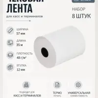 Набор чековой термоленты, 8 штук, ширина 57 мм, длина 35 м, втулка 12 мм, 48 г/м&sup2;