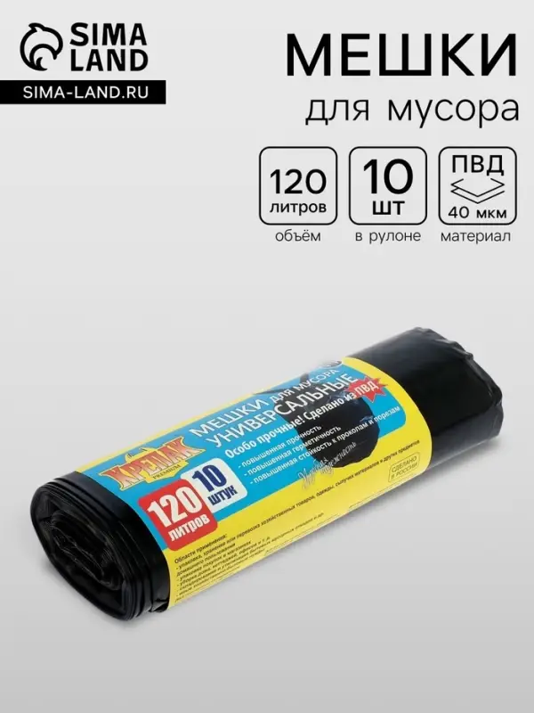 Мешки для мусора &laquo;КРЕПАК&raquo;, 120 л, ПВД, 40 мкм, 70&times;110 см, 10 шт., чёрные